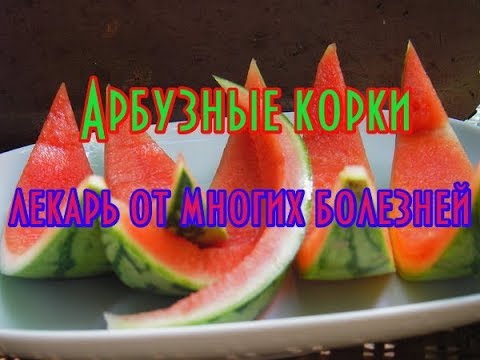 Видео: Арбузные корки, это лекарь от многих болезней