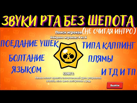 Видео: Поедание Ушей без шепота (почти) | Звуки Рта | Бравл Старс | АСМР