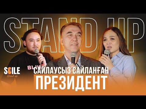 Видео: Менің атым Есен | Америкаға кетемін | Soile StandUP #1