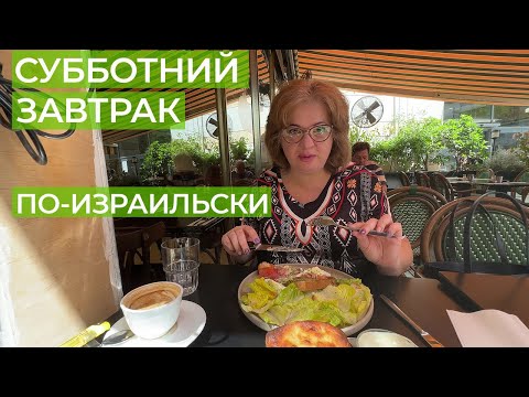 Видео: Что едят на завтрак израильтяне. Субботние традиции