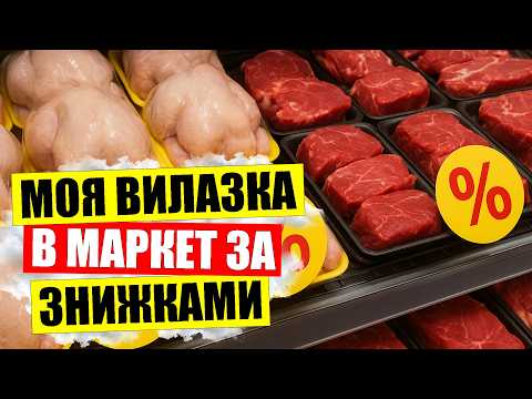 Видео: 🍗ТИЖНЕВІ знижки в Великій Кишені | 💰Ціни на ЦУКОР томат курка м'ясо в Києві