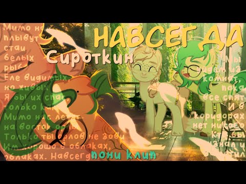 Видео: ПОНИ КЛИП/PMV - "навсегда"