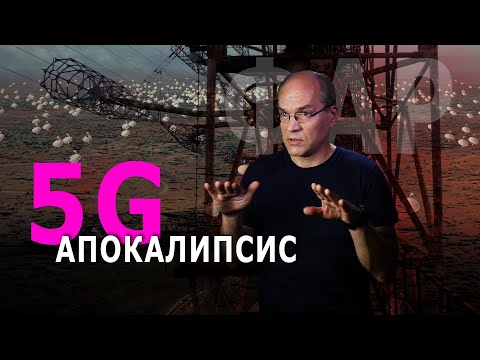 Видео: 5G апокалипсис и облучение мозга. ФАР - тайная технология. ft Джо Чиз