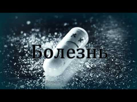 Видео: "Болезнь" Вочман Ни