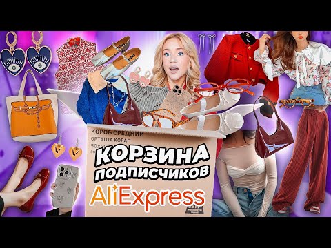 Видео: Выкупила КОРЗИНУ ПОКУПОК Подписчиков с ALIEXPRESS!🛒 Большая Распаковка Алиэкспресс!