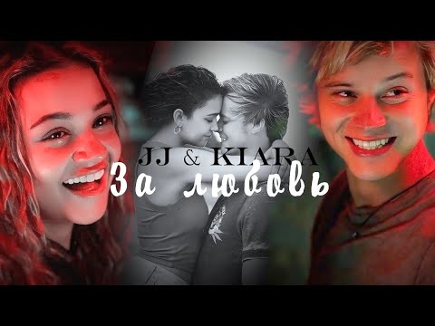 Видео: JJ & Kiara || Outer banks || Внешние отмели [За любовь]