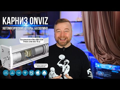 Видео: Электрокарниз Onviz - шторы закрываются по расписанию [Честный Обзор]