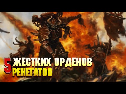 Видео: 5 Жестких орденов Ренегатов после Ереси Хоруса / Warhammer 40000