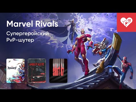 Видео: Стрим от 28/07/2024 – MARVEL RIVALS, AMBER ALERT, SHIFT 87, LETHAL HONOR: ORDER OF THE APOCALYPSE