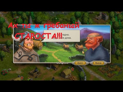 Видео: ХИТРЫЙ СТАРИК ЗАПАРИЛ УЖЕ! Сага о Викингах #2 Прохождение