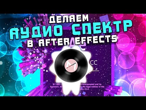 Видео: Делаем аудио спектр в After Effects для музыки