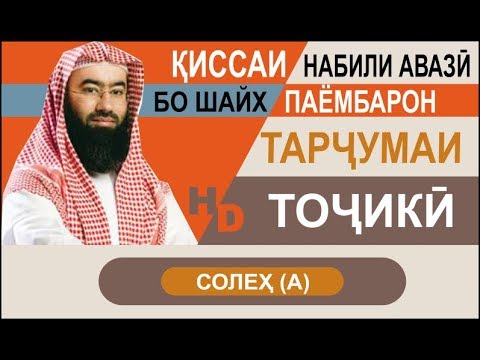 Видео: Киссаи Паёмбарон - Солеҳ (а)