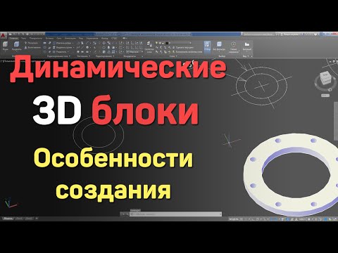 Видео: 4.  |AutoCAD| Динамические 3D блоки. Создание блоков. 3D dynamic blocks