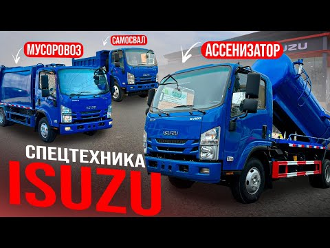 Видео: Isuzu 💥 Японская Спецтехника из Китая 🔥 Ассенизатор Мусоровоз Самосвал 🚙