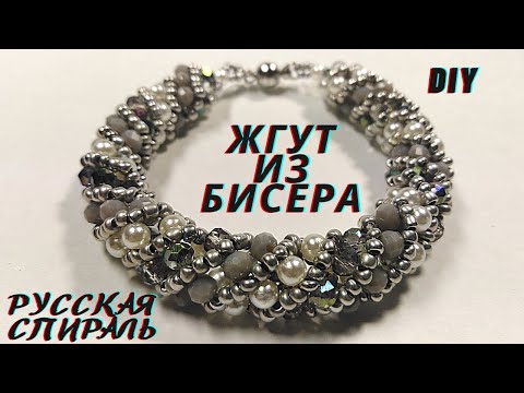 Видео: DIY Жгут из бисера Русская Спираль