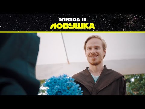 Видео: Эпизод 3. Ловушка