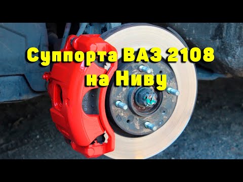Видео: Передние тормоза 2108 на Ниву