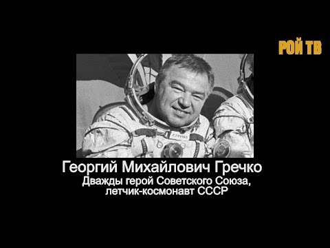 Видео: Космонавт Георгий Гречко рассказал об НЛО на орбите. Уникальная хроника.