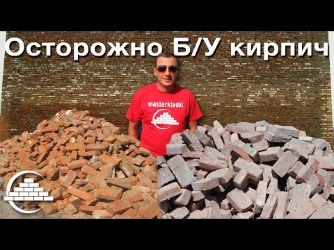 Видео: Б/У кирпич и его подводные камни - [© masterkladki]