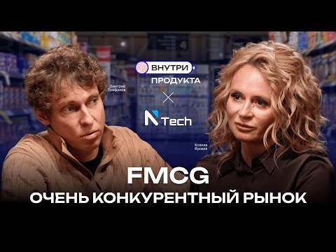 Видео: Кто реально зарабатывает в FMCG? Ответ в данных | Дмитрий Трифонов - сооснователь NTech