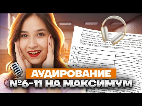 Видео: Аудирование: задания №6-11 без ошибок | Как набрать максимум? | Английский ОГЭ 2023 | Умскул