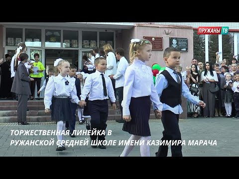 Видео: ТОРЖЕСТВЕННАЯ ЛИНЕЙКА В РУЖАНСКОЙ СРЕДНЕЙ ШКОЛЕ ИМЕНИ КАЗИМИРА МАРАЧА