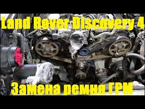 Видео: Замена ремня ГРМ на Land Rover Discovery 4 Ленд Ровер Дискавери 4 2011 года  1часть