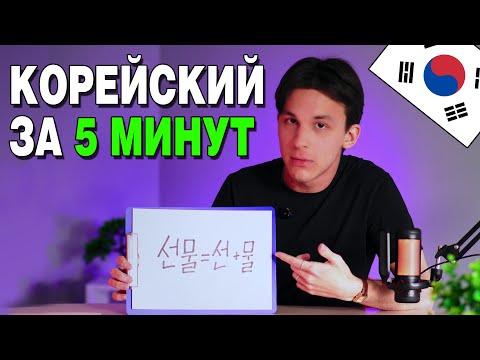 Видео: Самый ЛЁГКИЙ способ научиться ЧИТАТЬ НА КОРЕЙСКОМ