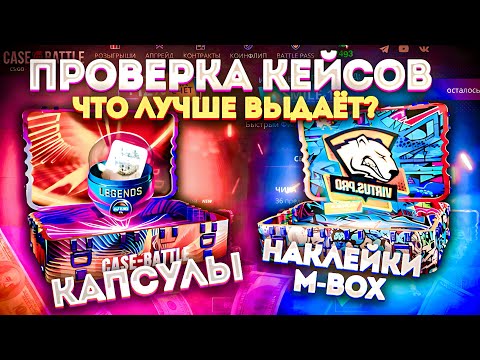Видео: ПРОВЕРКА КЕЙСА КАПСУЛЫ И НАКЛЕЙКИ M-BOX НА CASE BATTLE !