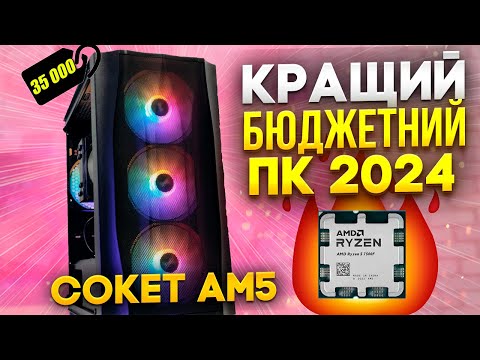 Видео: 😍Ось такий треба збирати ПК до 40К грн в 2024 р! ВИБІР КАНАЛУ!🤘Ryzen 7500F + RTX 4060. Сокет AM5