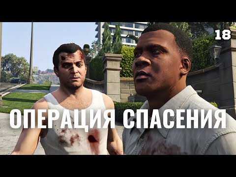 Видео: GTA 5 | Франклин спасает Майкла из плена Триады