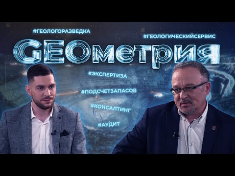 Видео: Геологоразведка, горный аудит и консалтинг. Экспертиза и добыча полезных ископаемых в РФ.