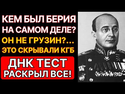 Видео: ИСТИННОЕ ПРОИСХОЖДЕНИЕ БЕРИИ ЗАСЕКРЕЧИВАЛИ ГОДАМИ! ЭТО СКРЫВАЛИ КГБ, ДНК-ТЕСТ ВСКРЫЛ ОБМАН!