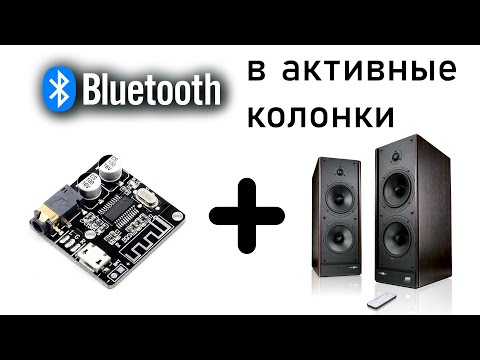 Видео: Добавляем блютуз модуль в активные колонки | Adding the Bluetooth module to active speakers