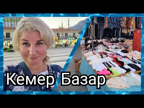 Видео: Турция, Шопинг в Кемере, Базар, Что можно купить на рынке, Ужин в Akka Antedon5* ❗