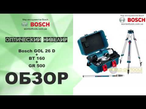 Видео: Оптический нивелир Bosch GOL 26 D + BT 160 + GR 500