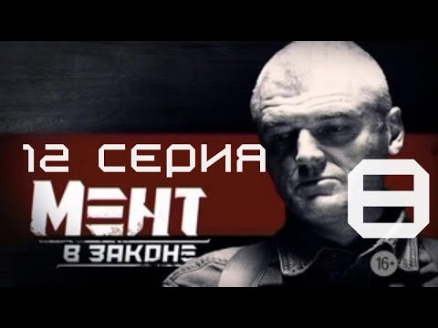 Видео: ПОДОЗРИТЕЛЬНЫЙ НОВЫЙ СВЯЗНОЙ! Мент в законе | 8 СЕЗОН 12 СЕРИЯ