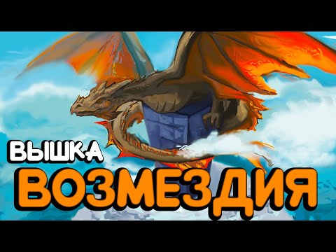 Видео: ВЫШКА ВОЗМЕЗДИЯ - МЕСТЬ за НЕБОСКРЕБ в ARK