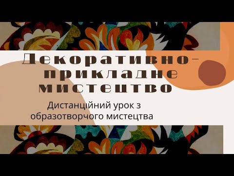 Видео: Декоративно-прикладне мистецтво та його види.