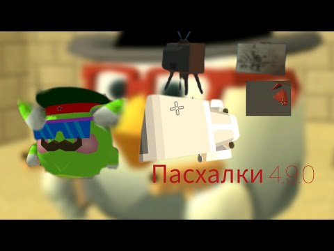 Видео: Все пасхалки в новом обновление 4.9.0