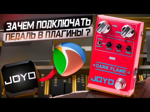 Видео: ЗАЧЕМ ПОДКЛЮЧАТЬ ПЕДАЛЬ В ПЛАГИНЫ ? Joyo - Dark Flame