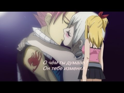 Видео: Хвост феи - Нацу и Люси - Ты рыдаешь в подушку,  но для него любовь - это фигня