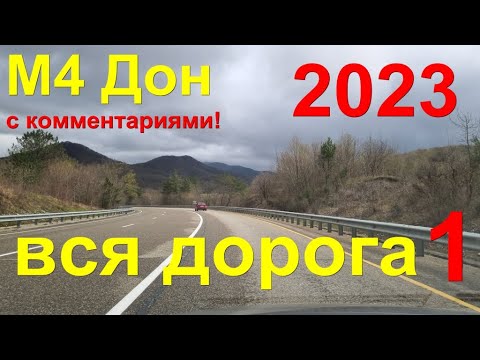 Видео: Москва - Геленджик! ВСЯ #дорога НА Черное #море Вся #трасса М4 ДОН полностью!