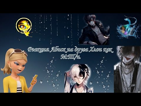 Видео: Реакция Лбиск на друга Хлои как М:Т/и./ Mlb react to friend Chloe as M:Y/n.🇷🇺