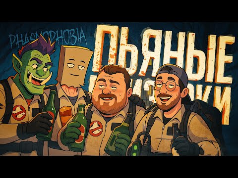 Видео: МЫ ЛОВИМ ПРИЗРАКОВ, НО КТО-ТО ИЗ НАС ЯВНО ПОД ГРАДУСОМ... — Phasmophobia // НАРЕЗКА ПОДШОФЕ