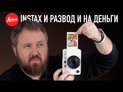 Видео: LEICA INSTAX И РАЗВОД НА ДЕНЬГИ...