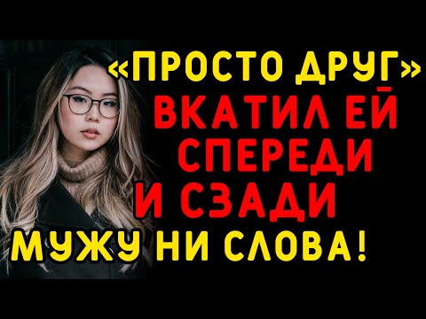Видео: Жена умела очень интересно дружить с мужчинами... Интересные истории измен, истории из жизни
