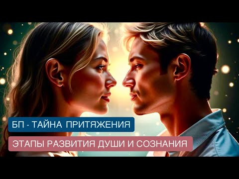 Видео: НОВОЕ ОТКРОВЕНИЕ  о концепции БП - Зов ДУШИ ❤️ ЗАДАЧИ  реализации #близнецовые_пламена #бп #любовь 