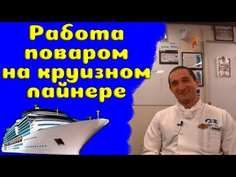 Видео: 35. Работа поваром на круизных лайнерах