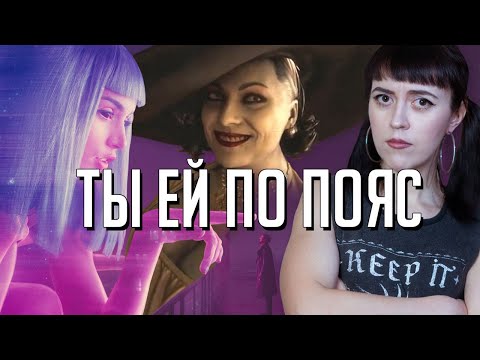 Видео: Почему высокая женщина из RE: Village всех покорила｜Великанша леди Димитреску из Resident Evil 8